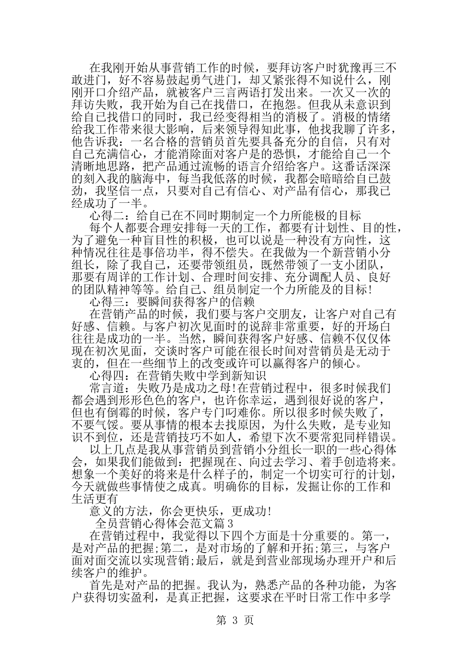 全员营销心得体会范文-范文_第3页