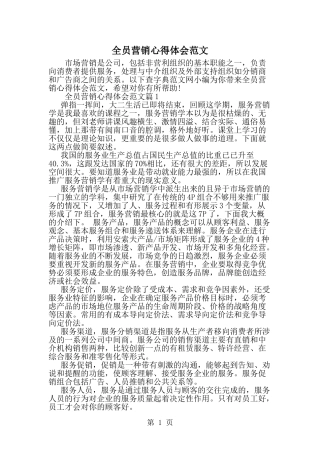 全员营销心得体会范文-范文