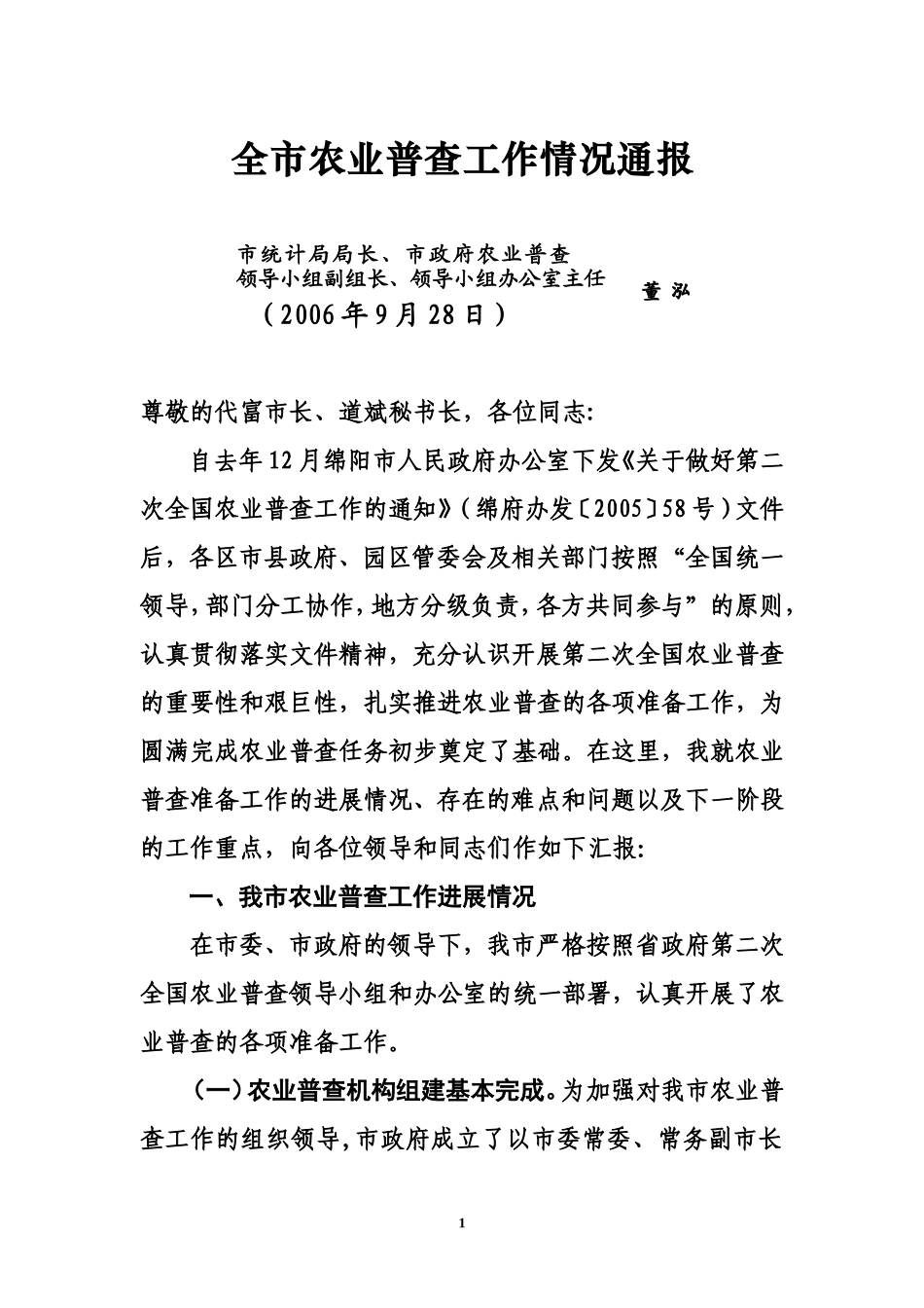 全市农业普查工作情况通报_第1页