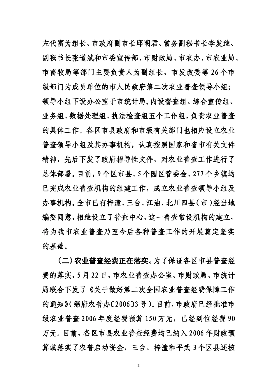 全市农业普查工作情况通报_第2页