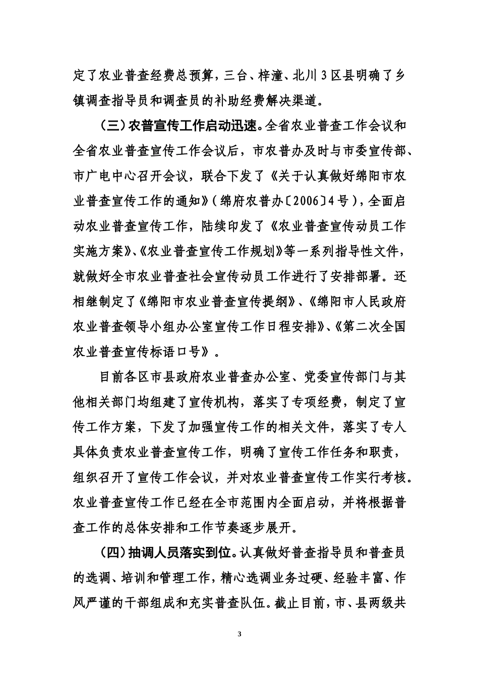 全市农业普查工作情况通报_第3页