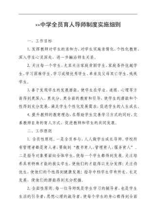 全员育人导师制度实施细则
