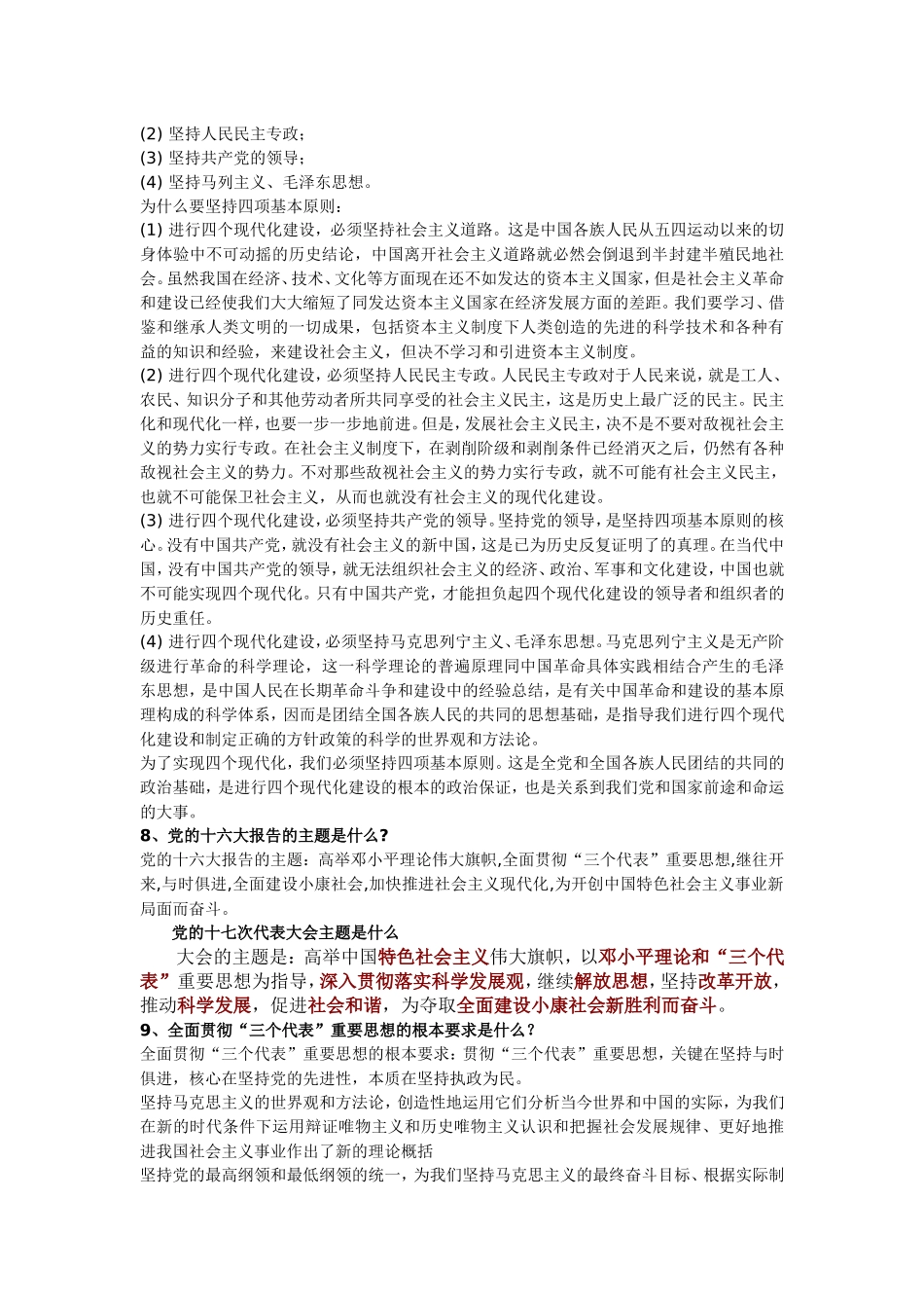 入党考试复习资料(同名18211)_第2页