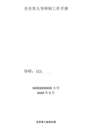 全员育人导师制工作手册