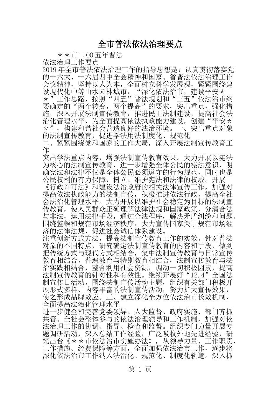 全市普法依法治理要点-精选范文_第1页