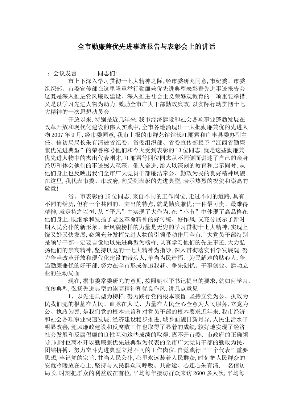 全市勤廉兼优先进事迹报告与表彰会上的讲话-演讲致辞模板_第1页