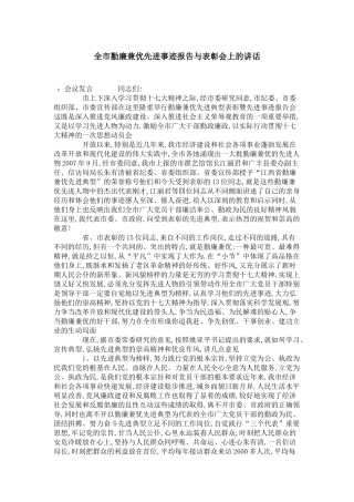 全市勤廉兼优先进事迹报告与表彰会上的讲话-演讲致辞模板