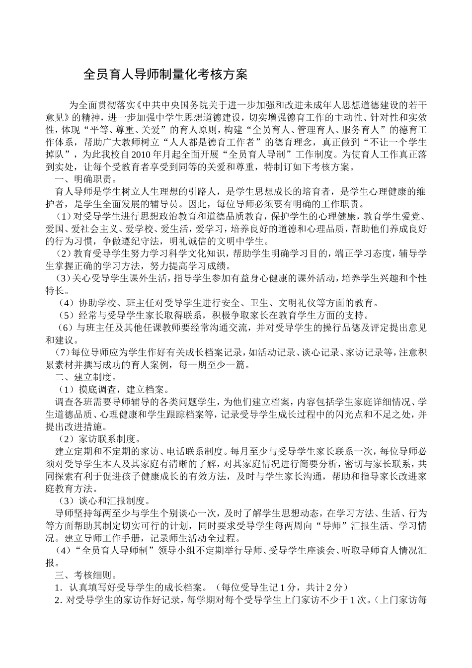 全员育人导师制量化考核方案_第1页