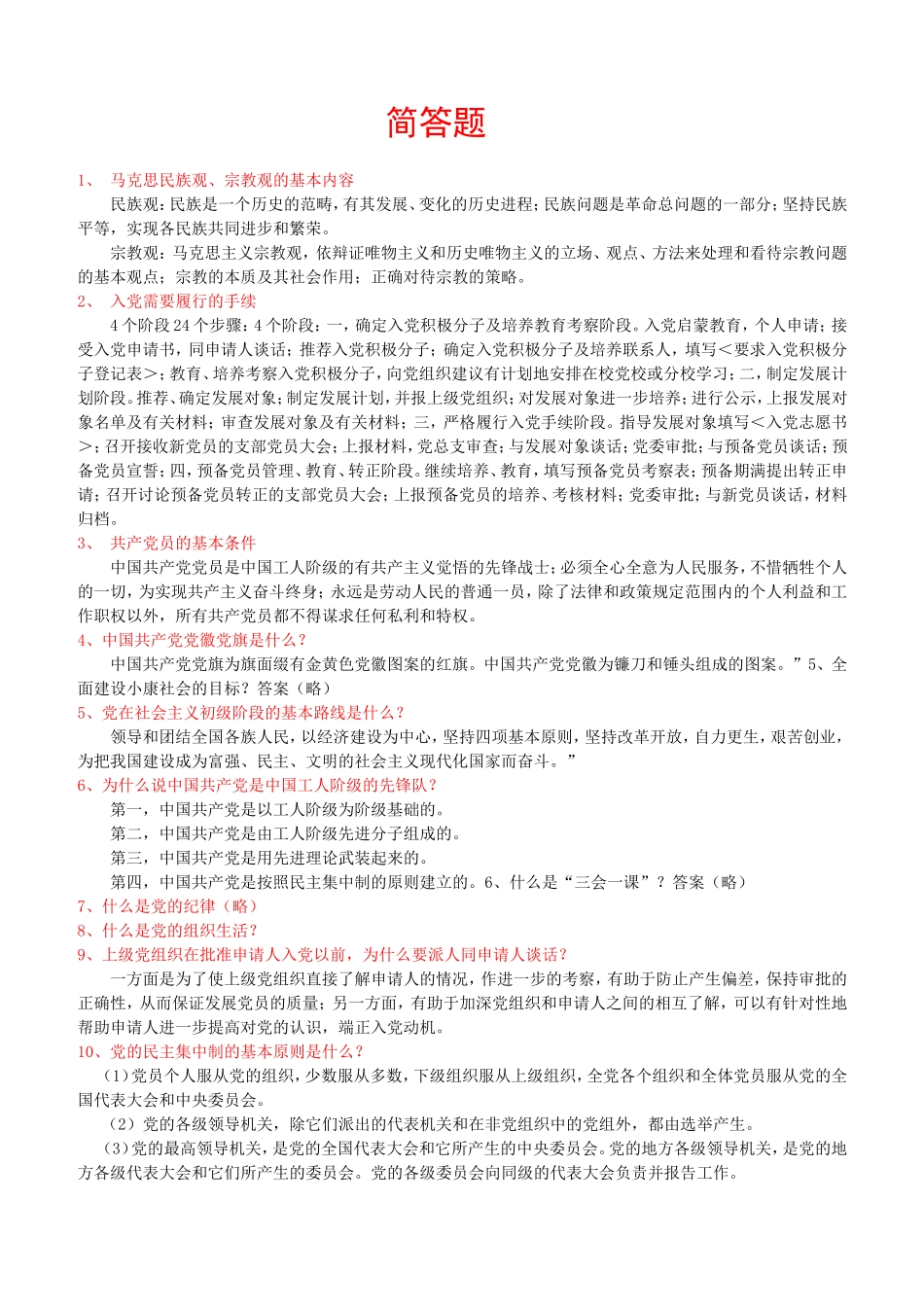 入党考试----简答41_第1页