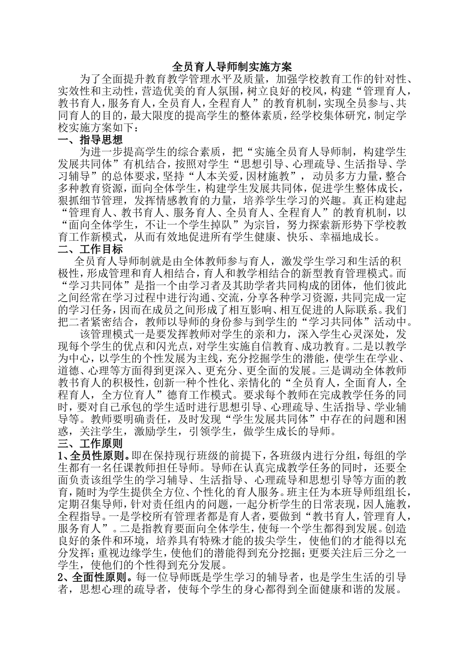 全员育人导师制实施方案_第1页