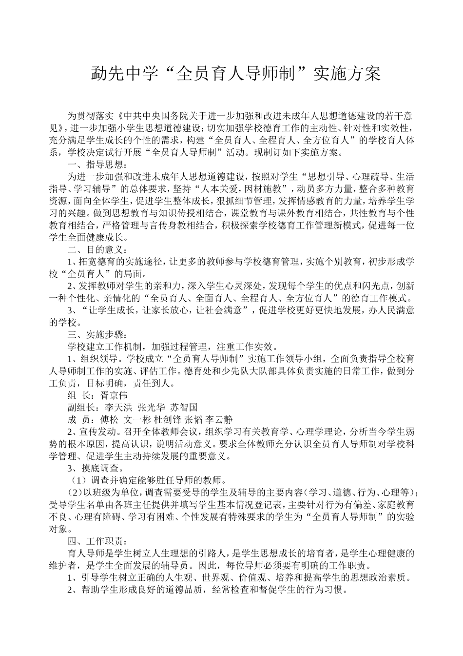 全员育人导师制制度、考核方案、实施方案_第1页