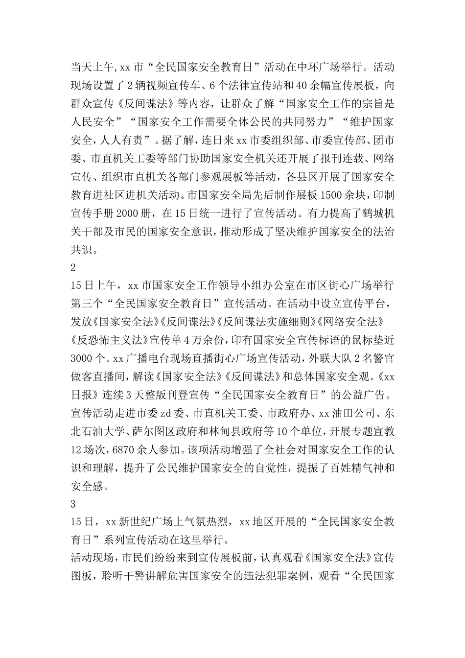 全市全民国家安全教育日宣传活动总结_第2页