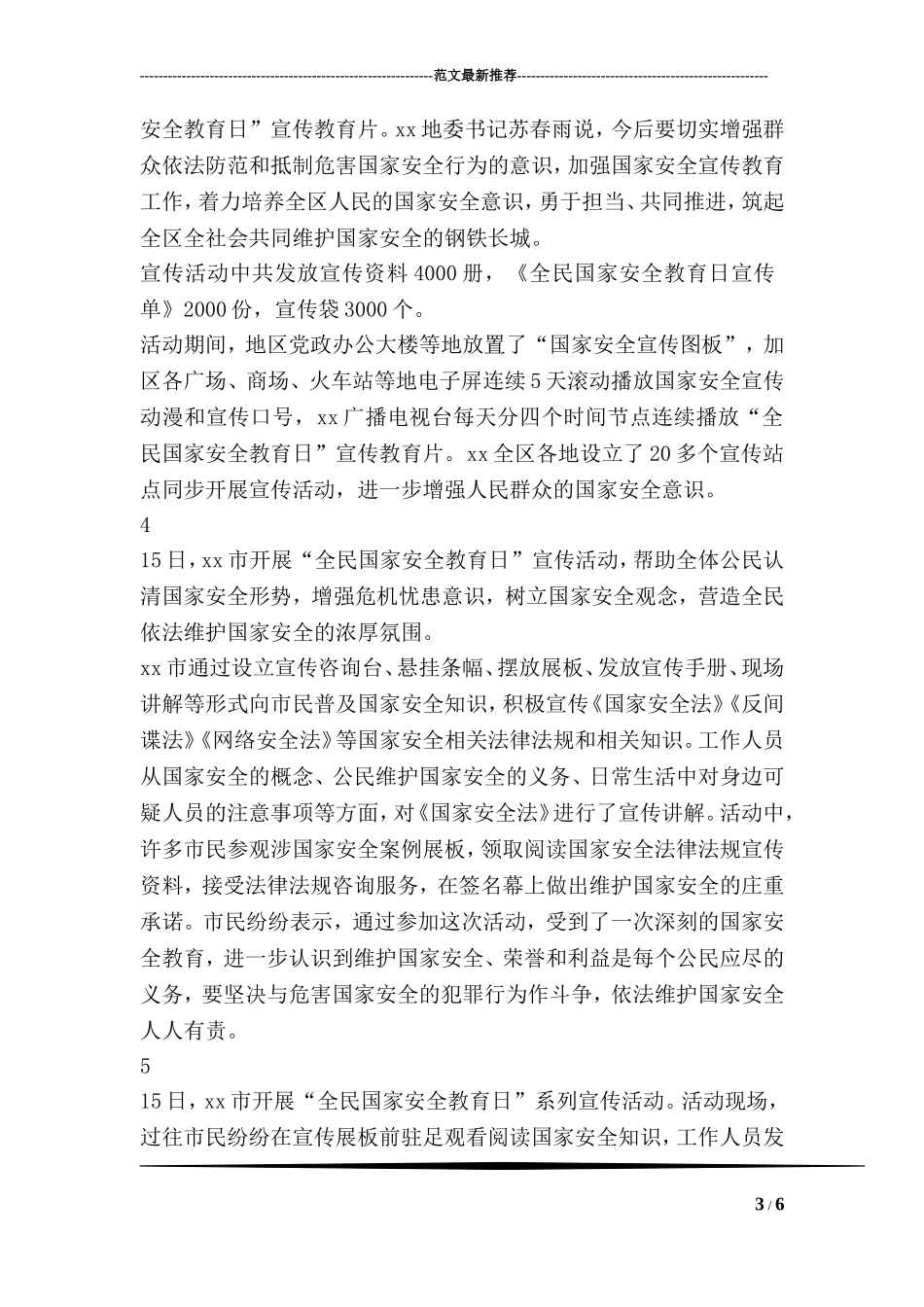 全市全民国家安全教育日宣传活动总结_第3页