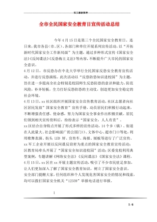 全市全民国家安全教育日宣传活动总结