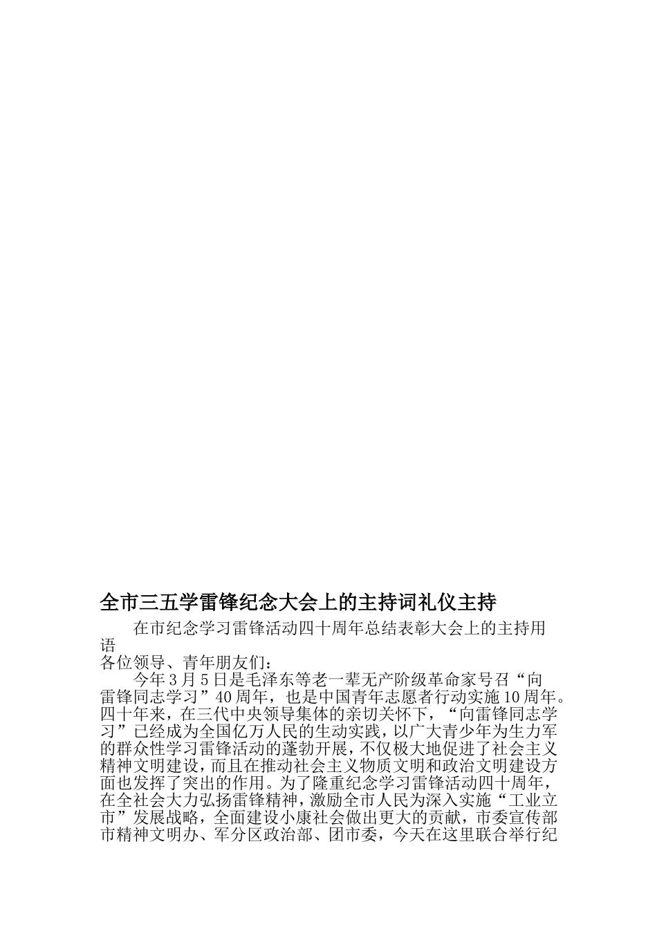 全市三五学雷锋纪念大会上的主持词礼仪主持-最新年文档_第1页