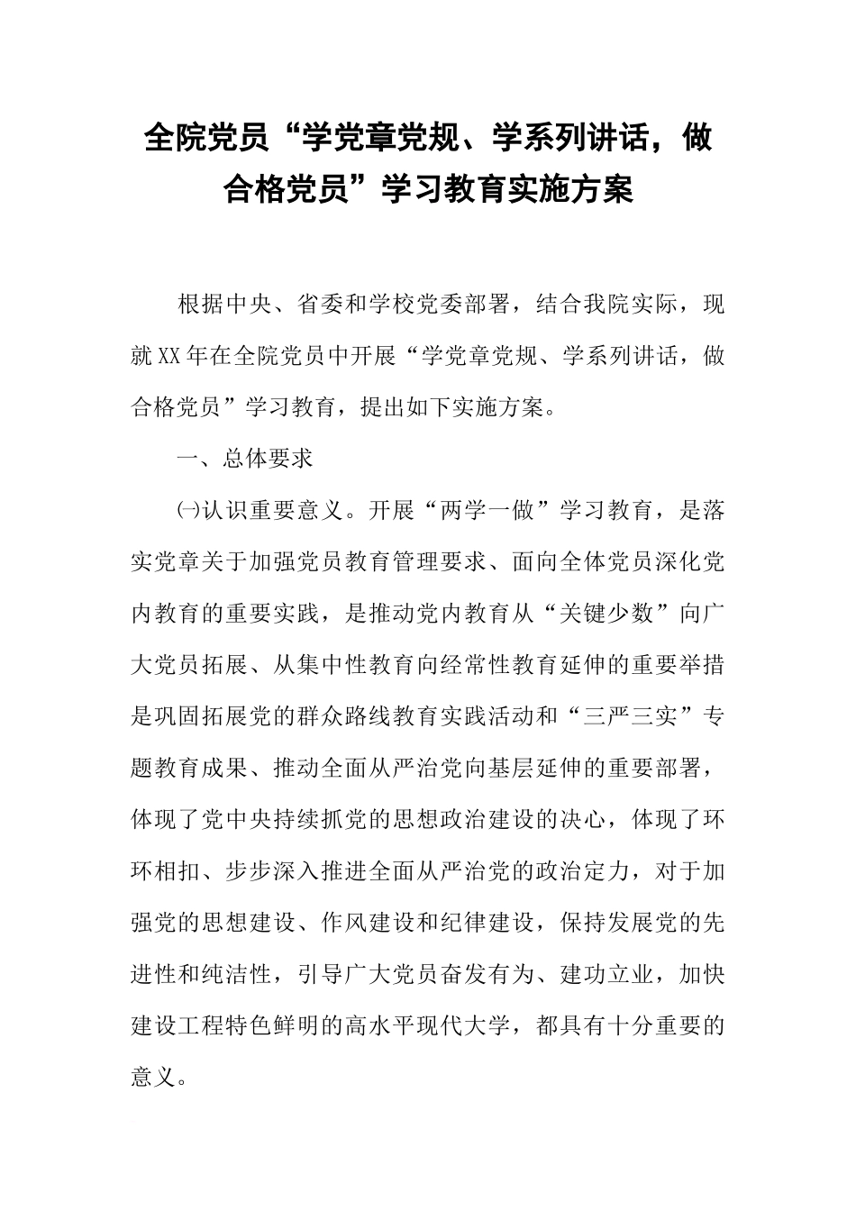 全院党员“学党章党规、学系列讲话-做合格党员”学习教育实施方案_第1页