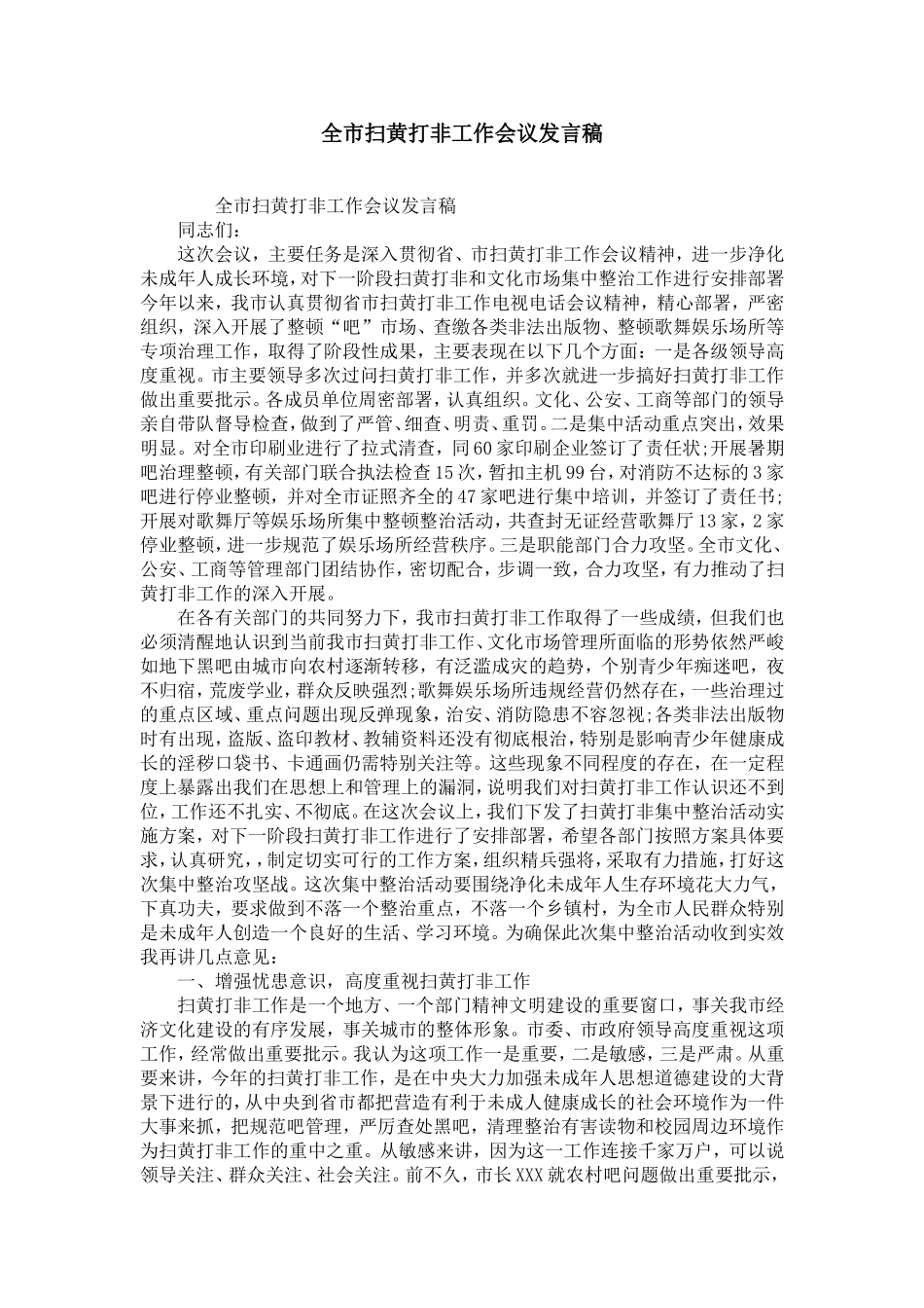 全市扫黄打非工作会议发言稿_第1页