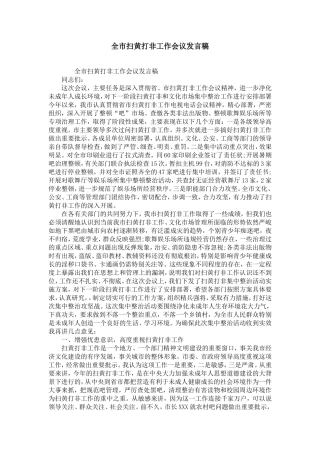 全市扫黄打非工作会议发言稿