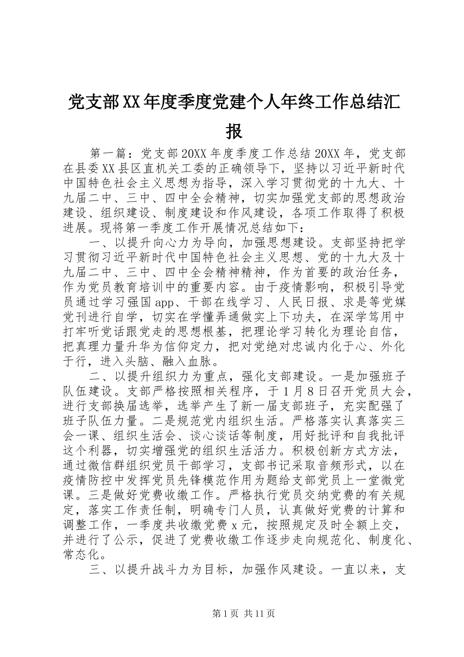 党支部年度季度党建个人年终工作总结汇报_第1页