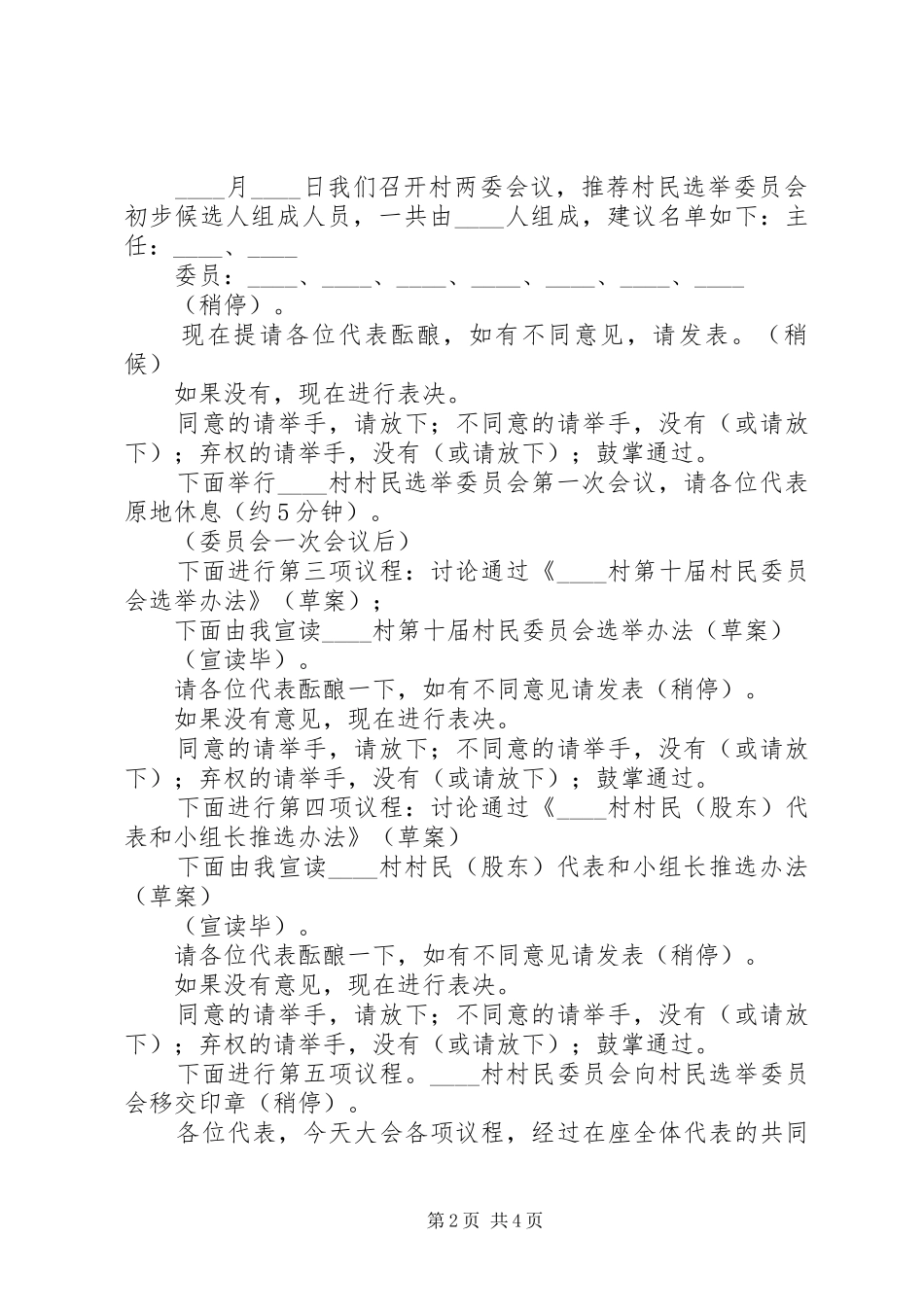 村民代表大会主持词范文两篇_第2页