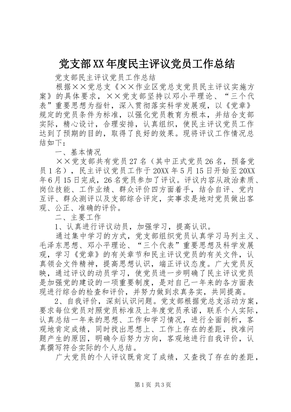 党支部年度民主评议党员工作总结_第1页