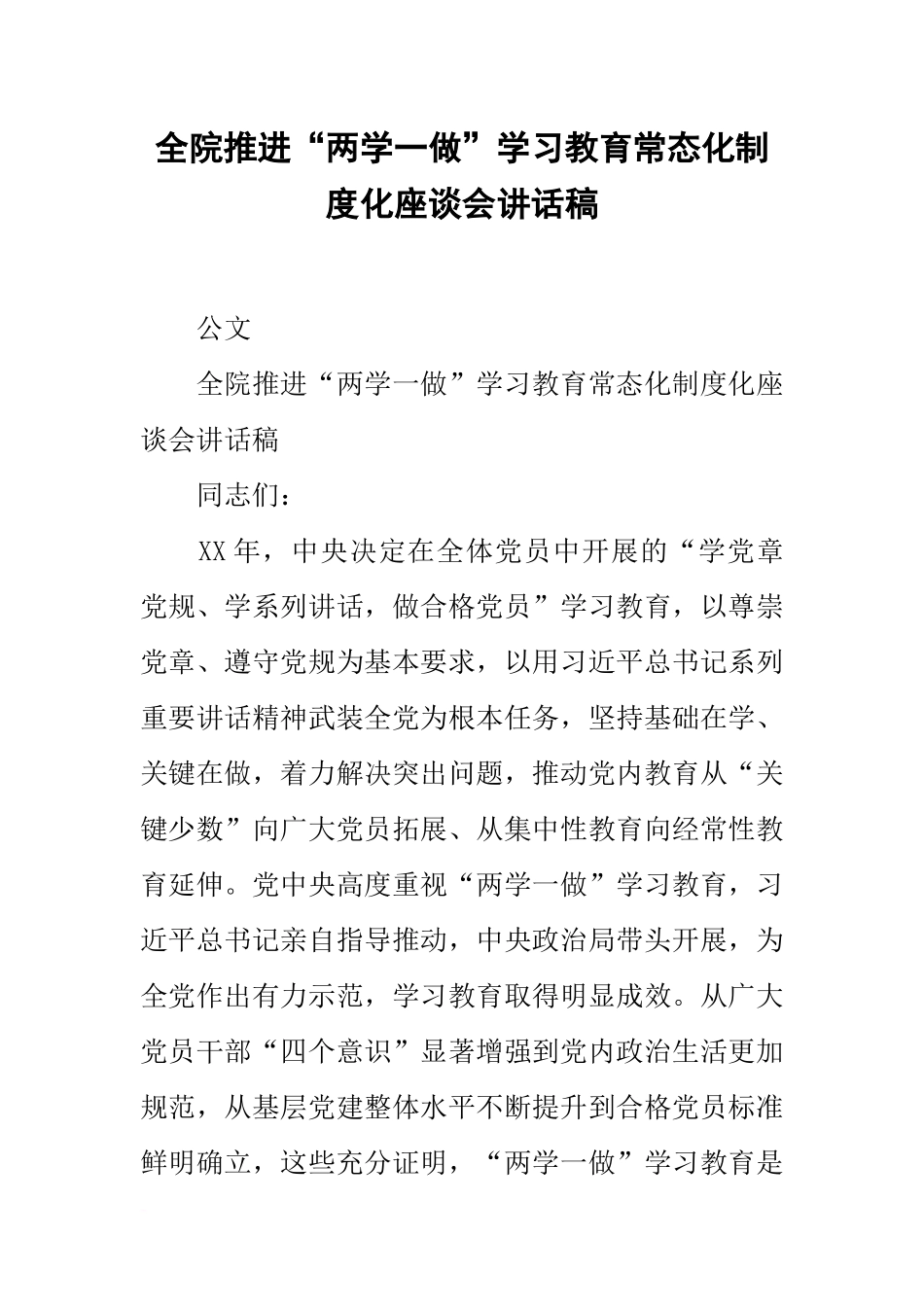 全院推进“两学一做”学习教育常态化制度化座谈会讲话稿_第1页