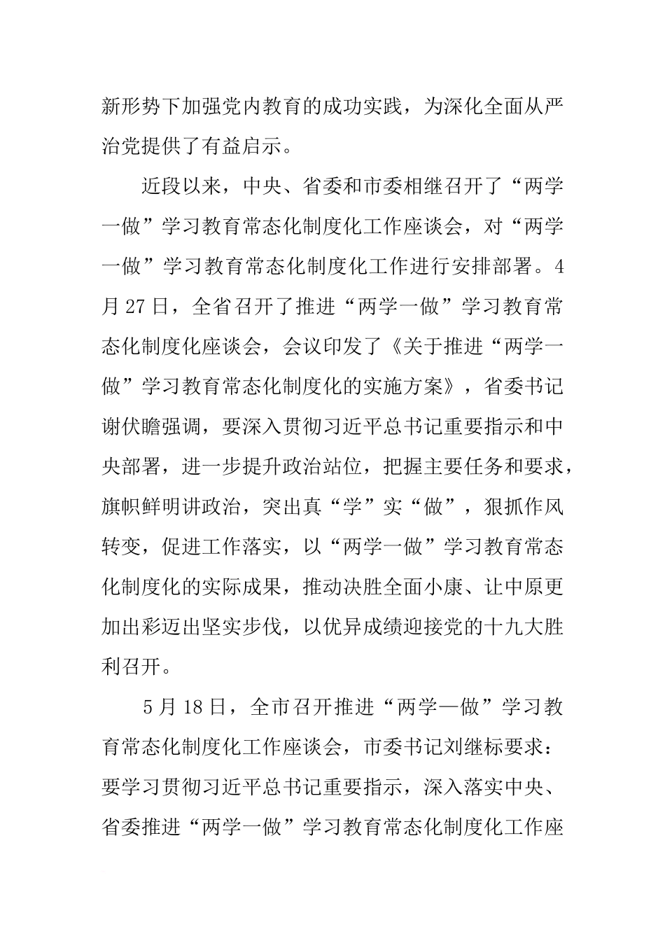 全院推进“两学一做”学习教育常态化制度化座谈会讲话稿_第2页