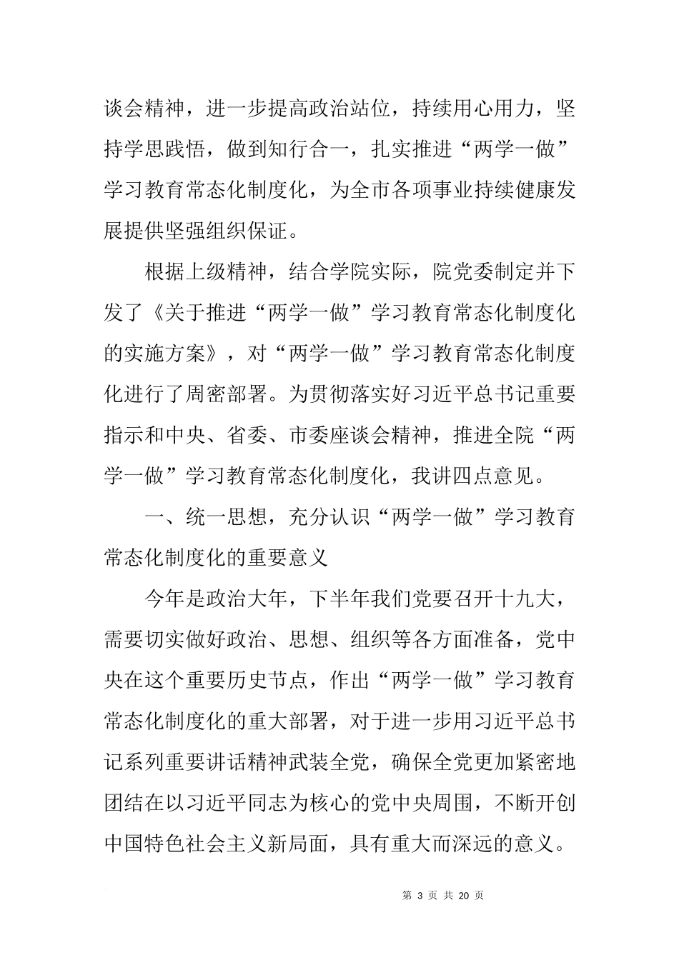 全院推进“两学一做”学习教育常态化制度化座谈会讲话稿_第3页