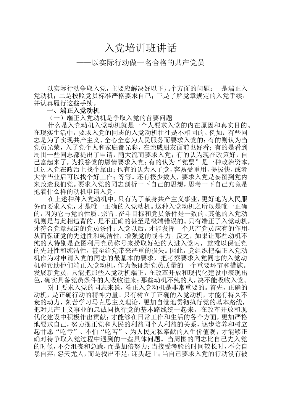 入党培训班讲话--以实际行动做一名合格的共产党员_第1页