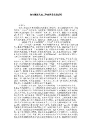 全市社区党建工作座谈会上的讲话-领导讲话模板