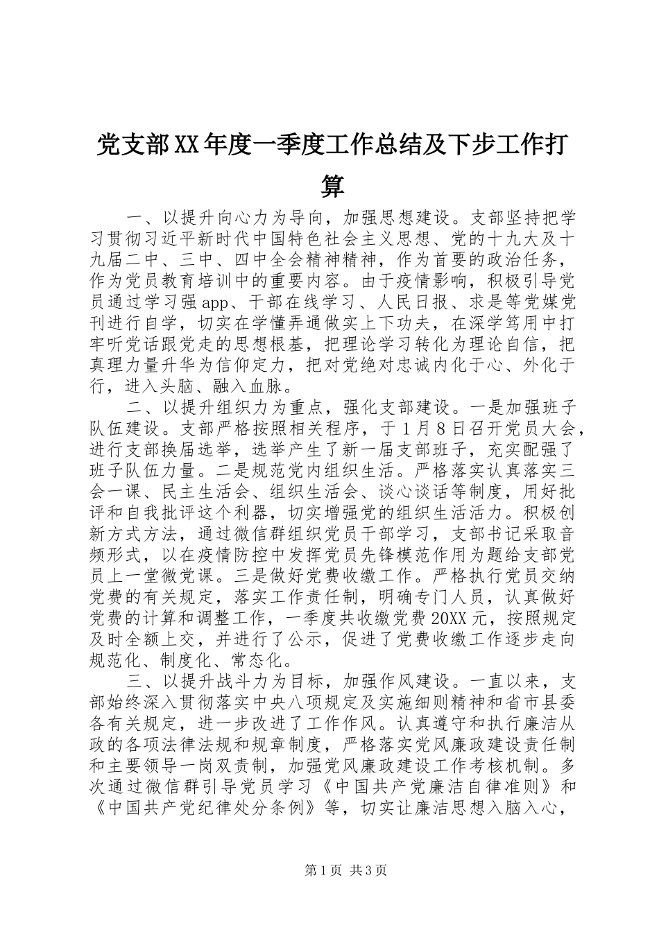 党支部年度一季度工作总结及下步工作打算_第1页