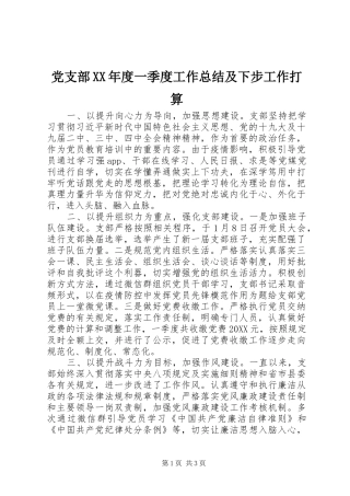 党支部年度一季度工作总结及下步工作打算
