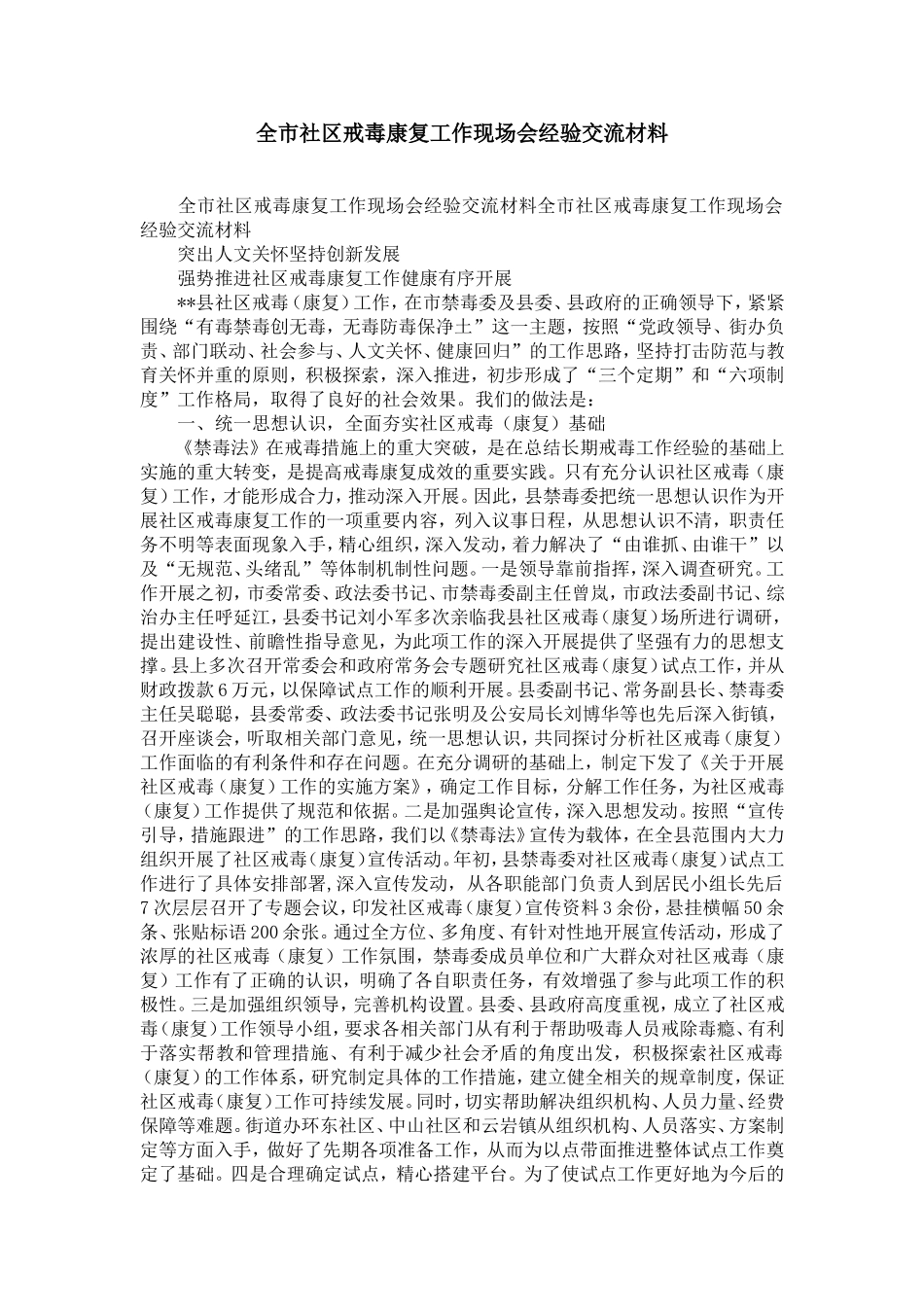 全市社区戒毒康复工作现场会经验交流材料-精选模板_第1页