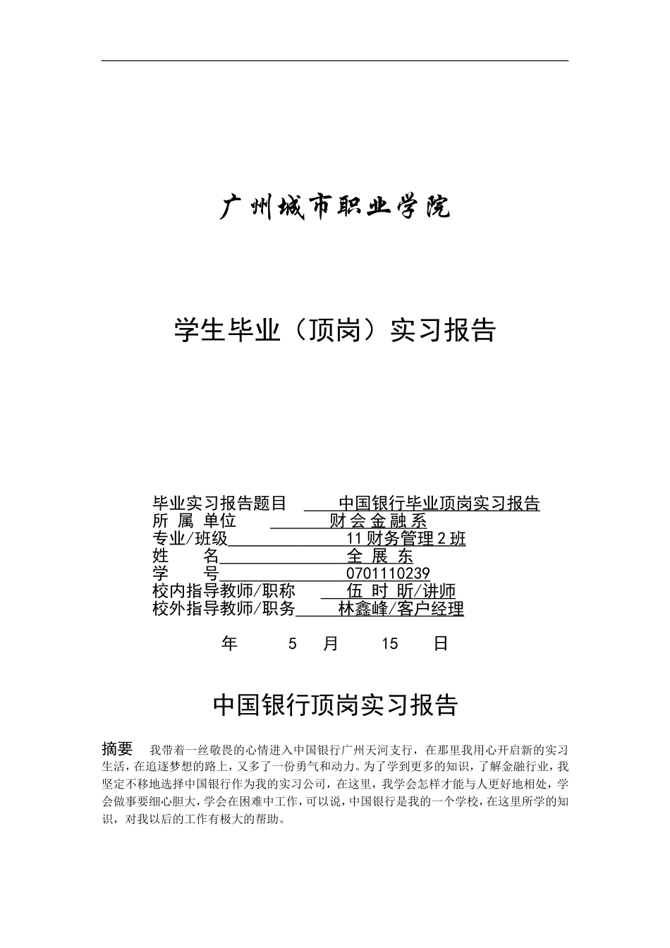 全展东+实习报告_第1页