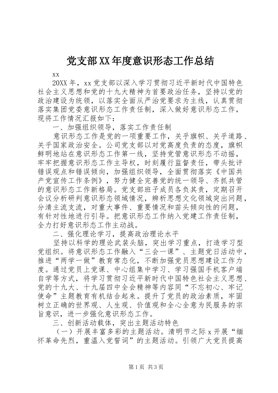 党支部年度意识形态工作总结_第1页