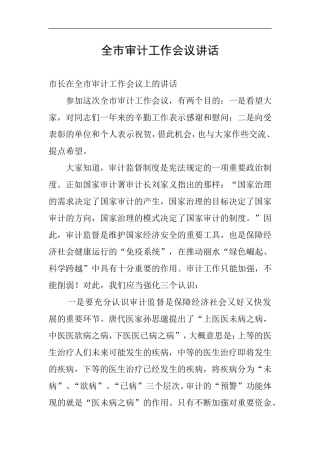 全市审计工作会议讲话
