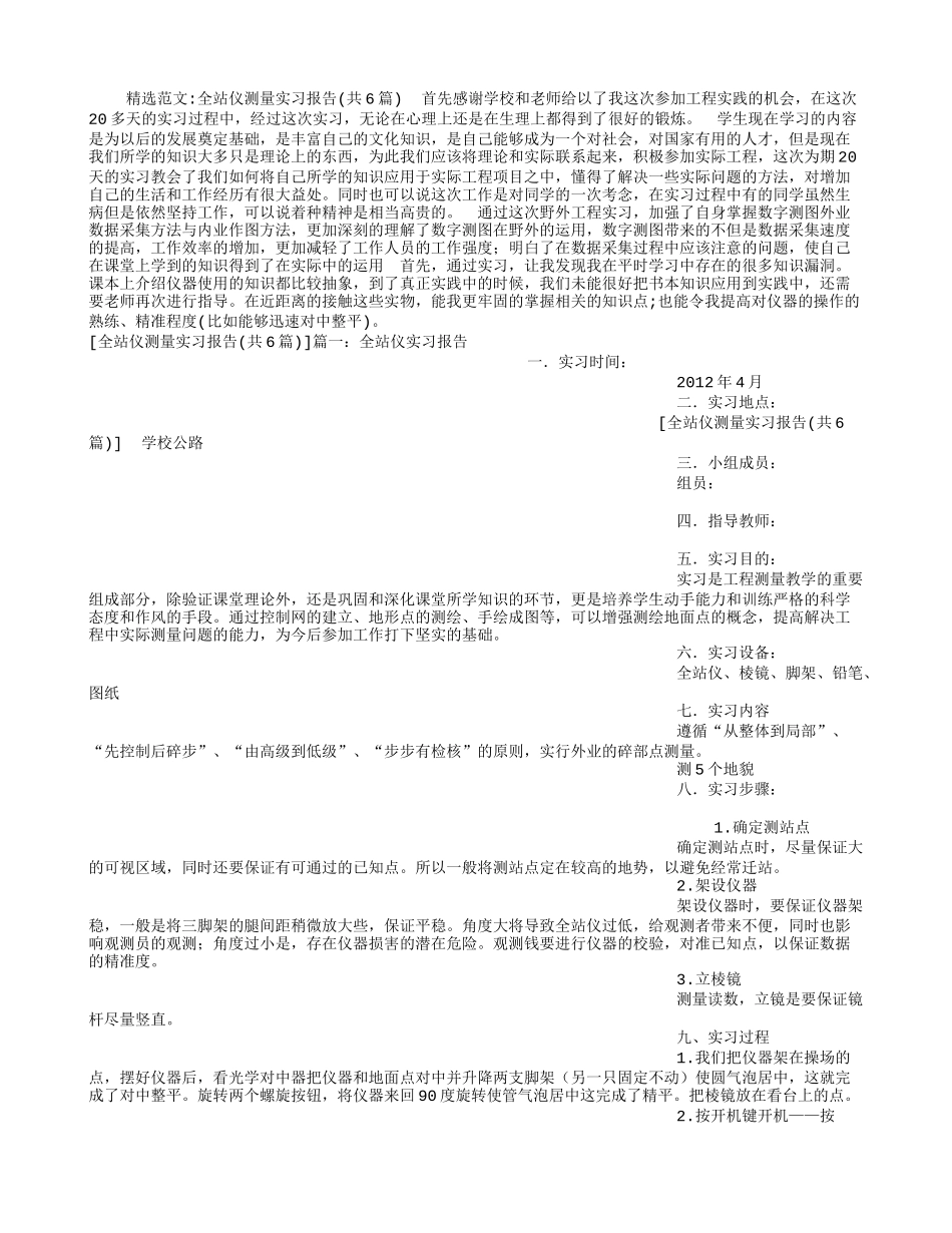 全站仪测量实习报告(共6篇)_第1页