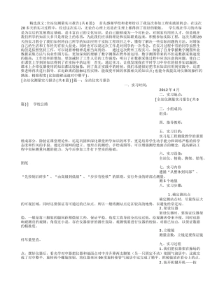 全站仪测量实习报告(共6篇)