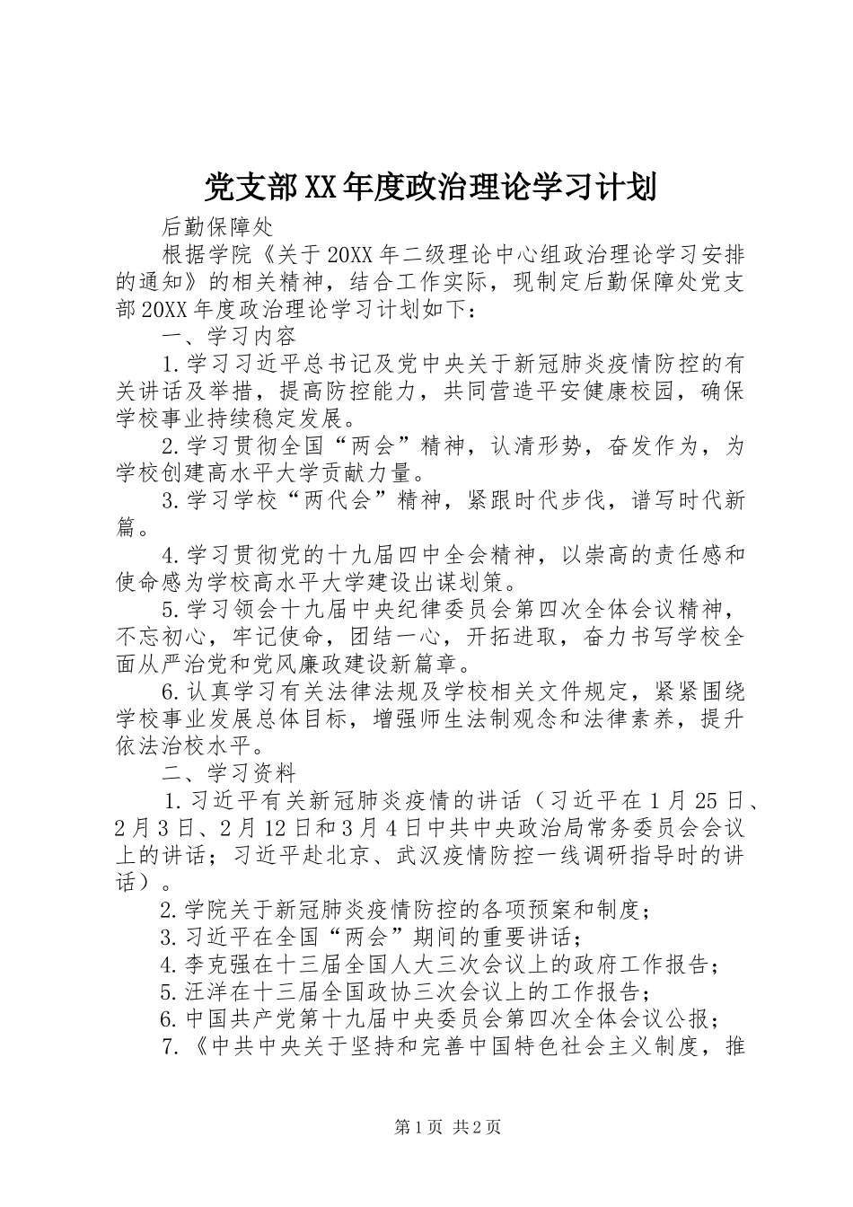 党支部年度政治理论学习计划_第1页