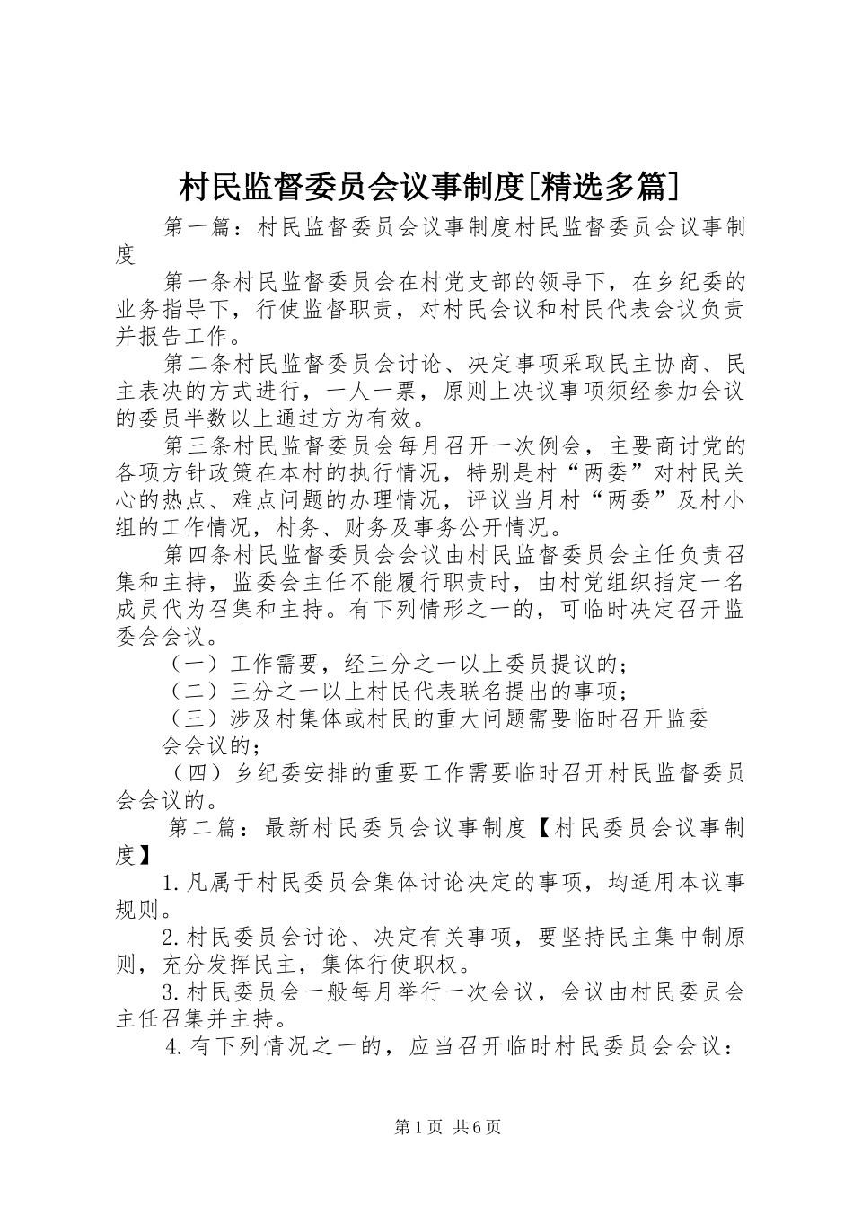 村民监督委员会议事制度多篇_第1页