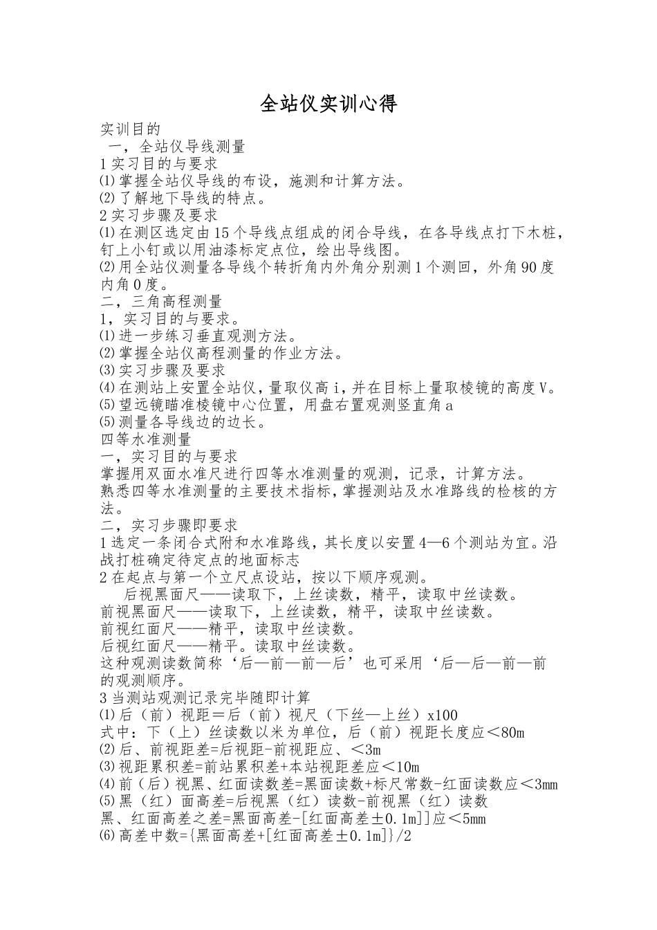 全站仪测量实训心得_第1页