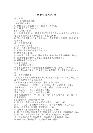 全站仪测量实训心得