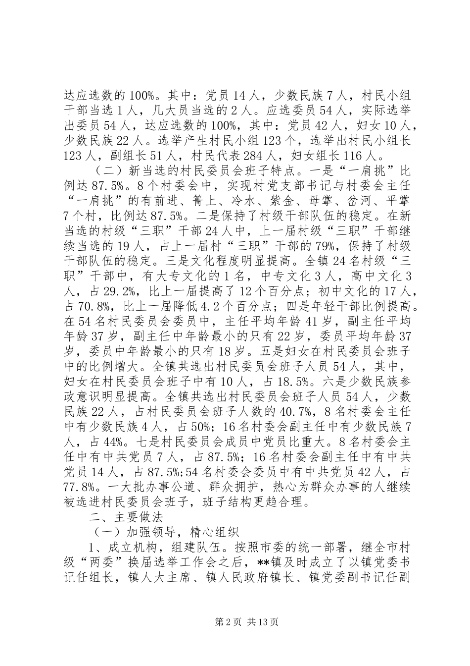 村民委员会换届选举工作总结村民委员会换届选举_第2页