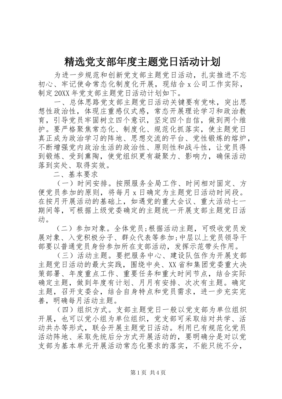 党支部年度主题党日活动计划_第1页