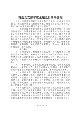 党支部年度主题党日活动计划