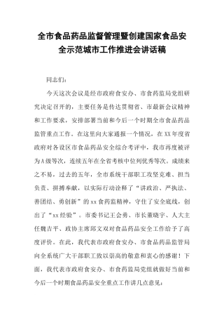 全市食品药品监督管理暨创建国家食品安全示范城市工作推进会讲话稿