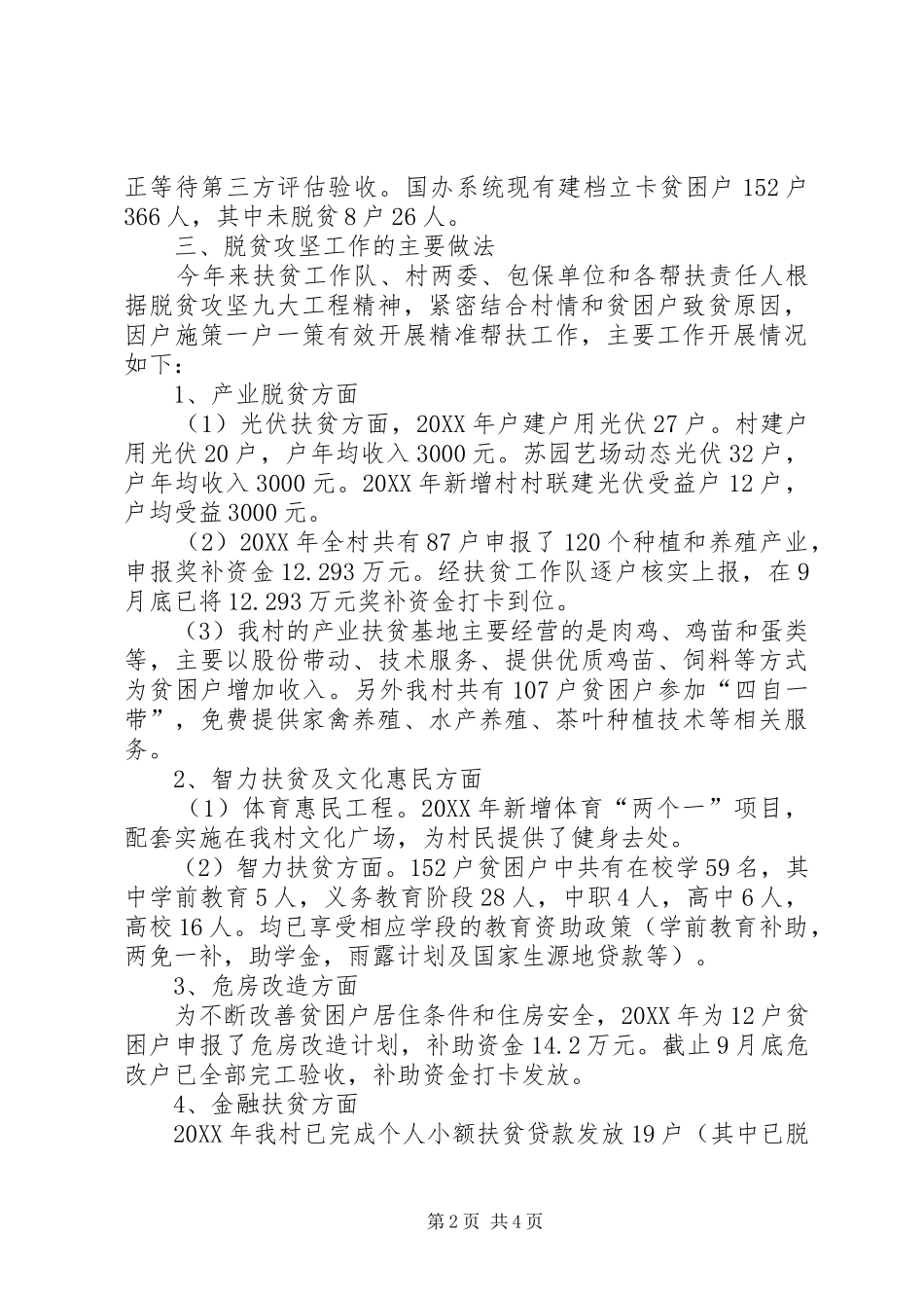 村民委员会脱贫攻坚工作汇报_第2页