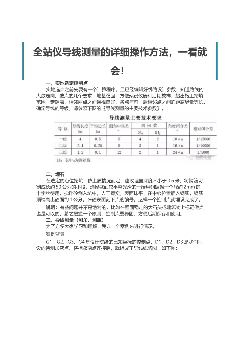 全站仪导线测量的详细操作方法_第1页
