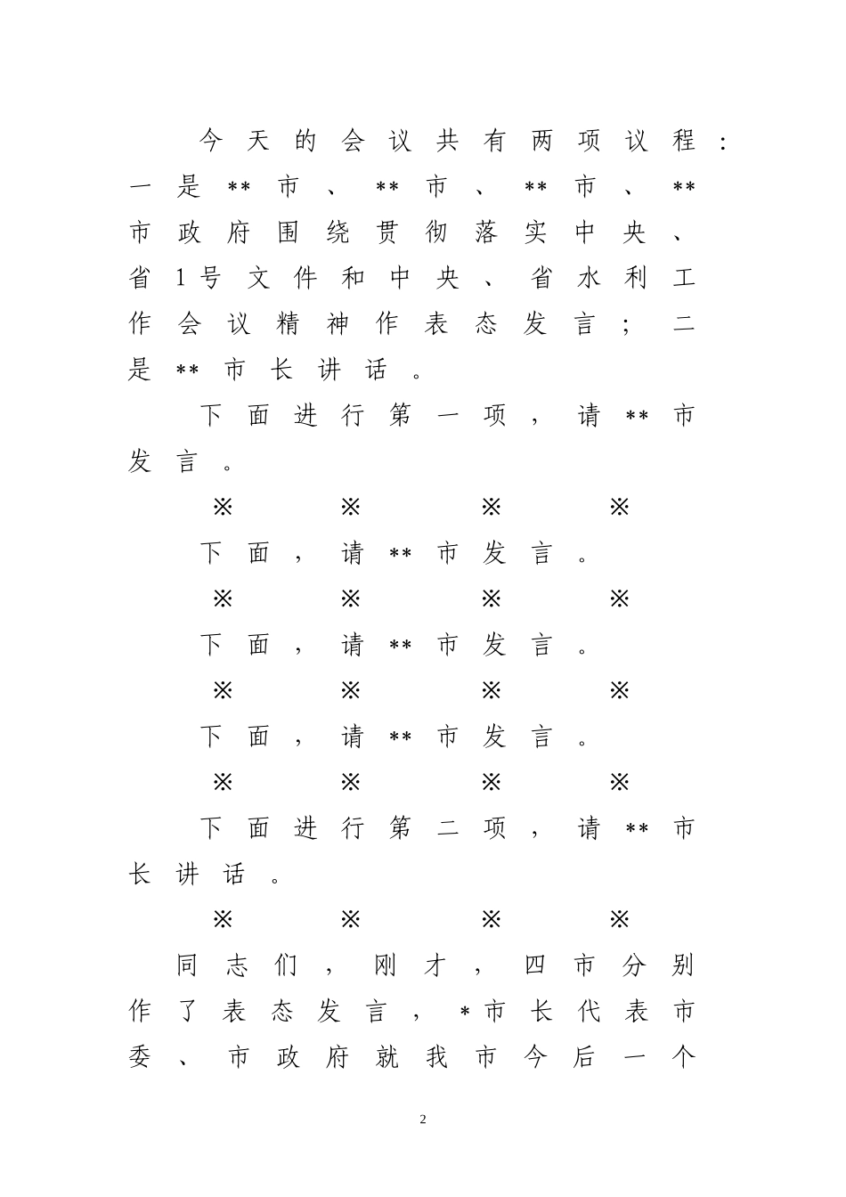 全市水利工作会议讲话_第2页