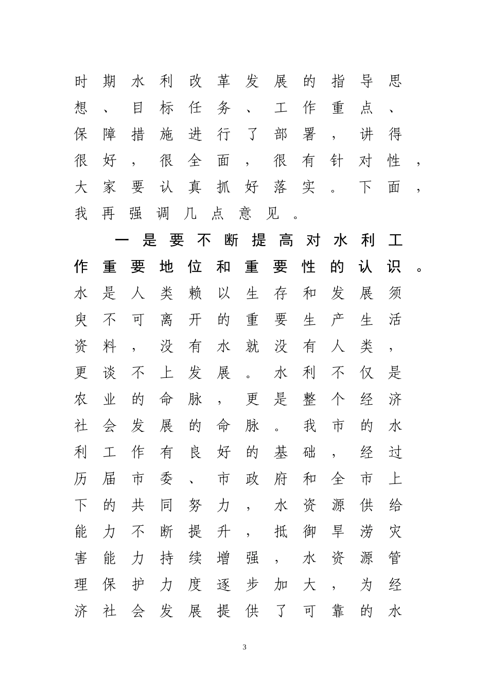 全市水利工作会议讲话_第3页